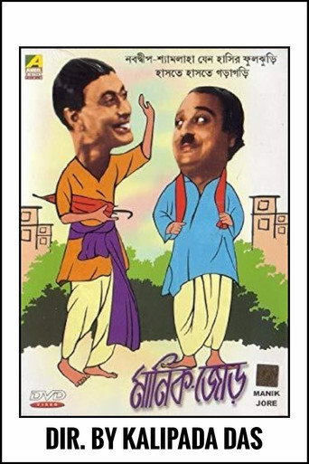 Póster de মানিক জোর
