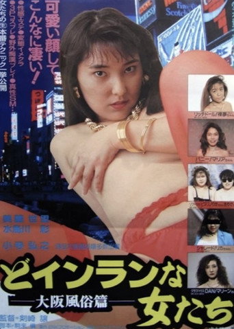 Póster de どインランな女たち 大阪風俗篇