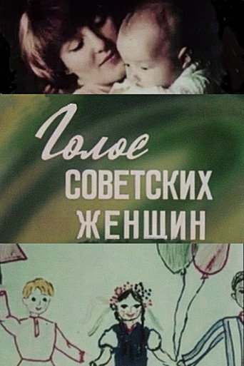 Póster de Голос советских женщин