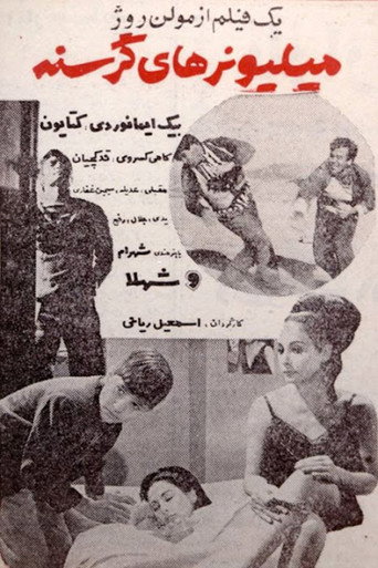 Póster de میلیونرهای گرسنه