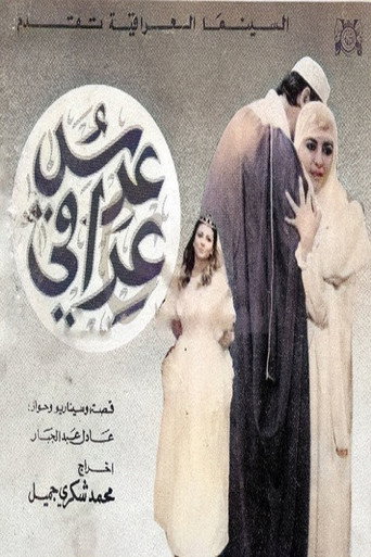 Póster de عرس عراقي