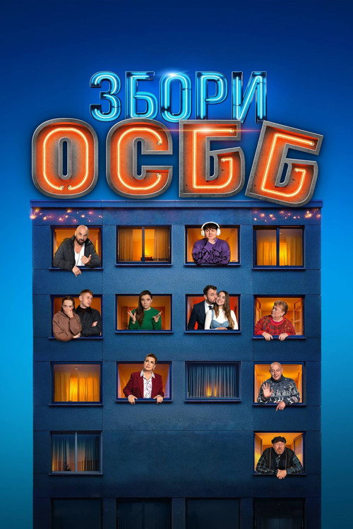 Póster de Збори ОСББ
