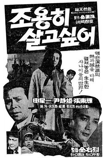 Póster de 조용히 살고 싶어