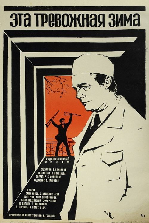 Póster de Эта тревожная зима