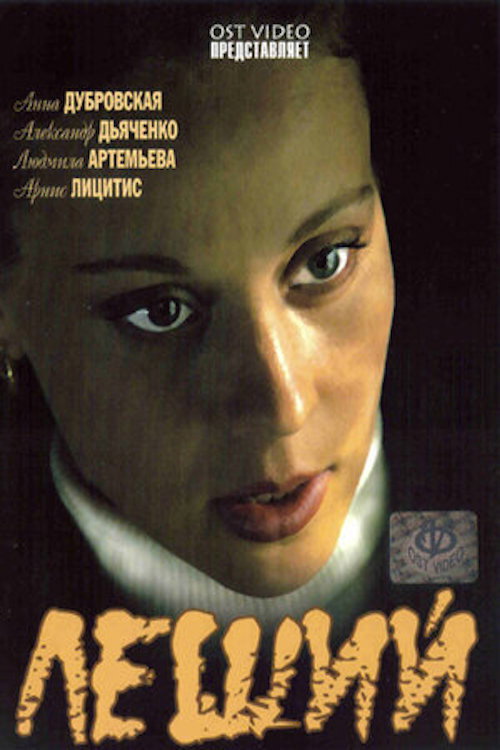 Póster de Леший