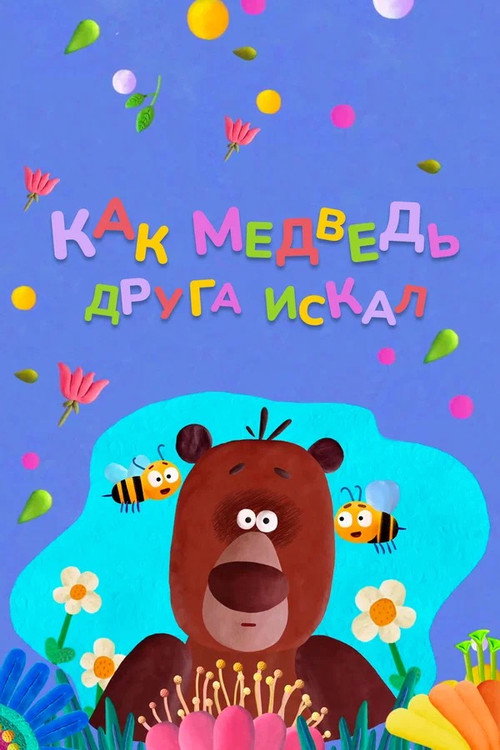 Póster de Как медведь друга искал