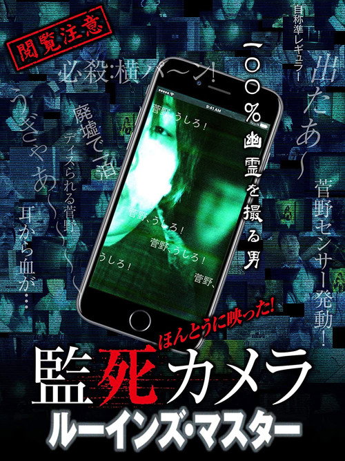 Póster de ほんとうに映った!監死カメラ  ルーインズ・マスター