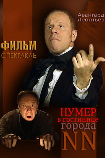 Póster de Нумер в гостинице города NN