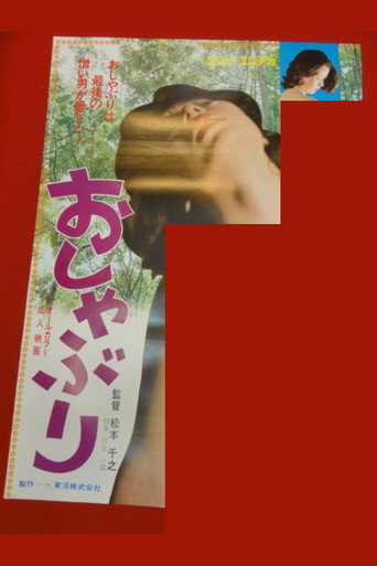 Póster de おしゃぶり