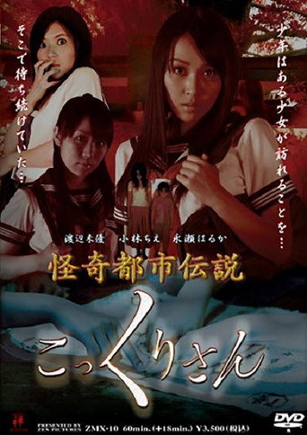 Póster de 怪奇都市伝説 こっくりさん