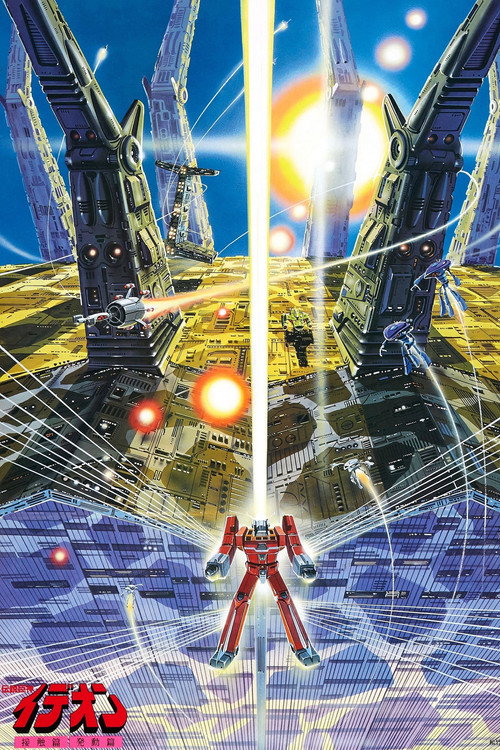 Póster de 伝説巨神イデオン 発動篇