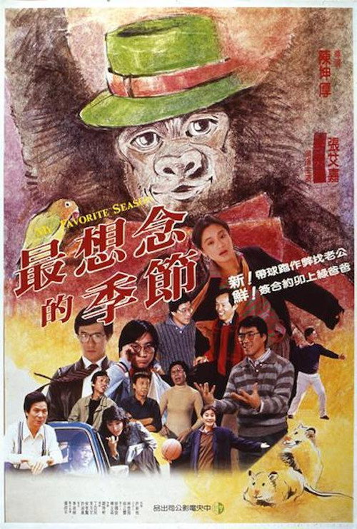 Póster de 最想念的季節