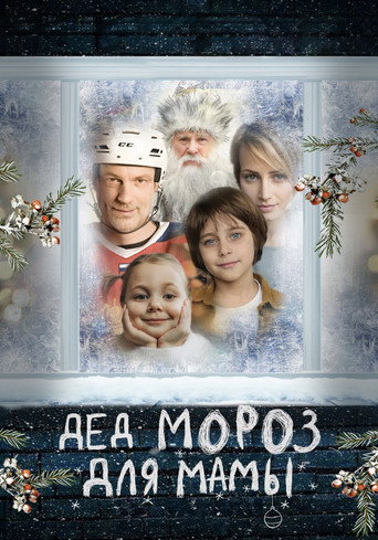 Póster de Дед Мороз для мамы