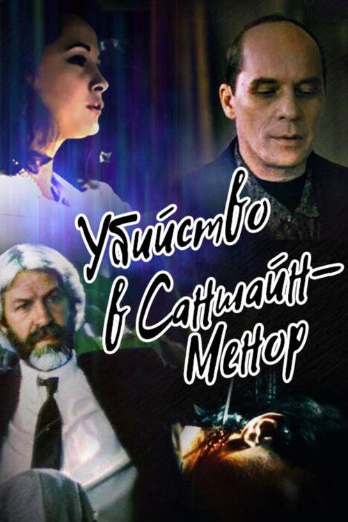 Póster de Убийство в Саншайн-Менор