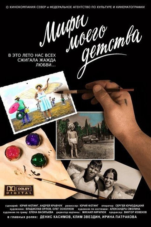 Póster de Мифы моего детства