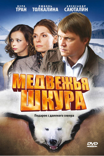 Póster de Медвежья шкура