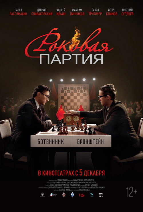 Póster de Роковая партия