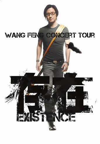 Póster de 汪峰 “存在 Existence”2013全国巡演上海场