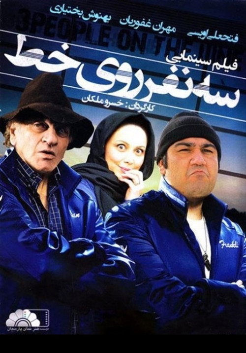 Póster de Se Nafar Rooye Yek Khat