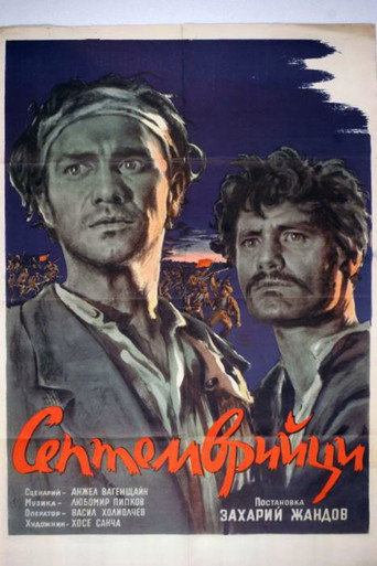 Póster de Септемврийци