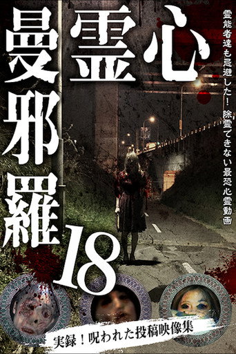 Póster de 心霊曼邪羅18