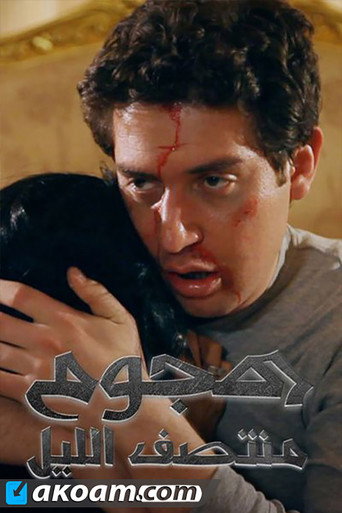 Póster de هجوم منتصف الليل