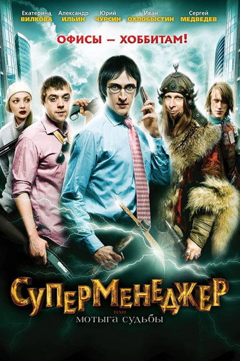 Póster de Суперменеджер, или Мотыга судьбы