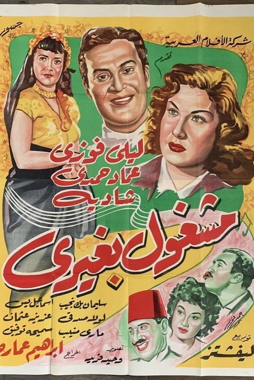 Póster de مشغول بغيري