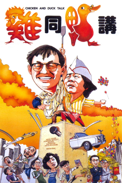 Póster de 雞同鴨講