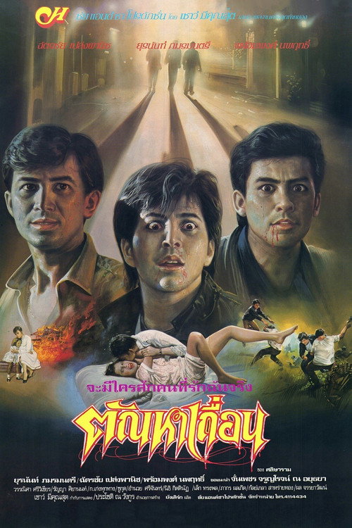 Póster de ตัณหาเถื่อน