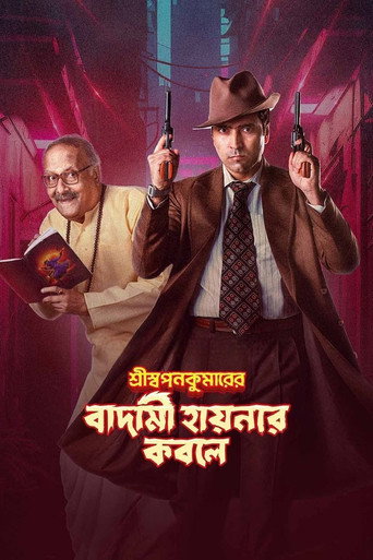 Póster de শ্রীস্বপনকুমারের বাদামী হায়নার কবলে