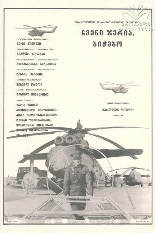Póster de ჩვენი ჯერია, ბიჭებო!