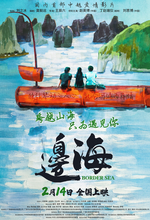 Póster de 边海