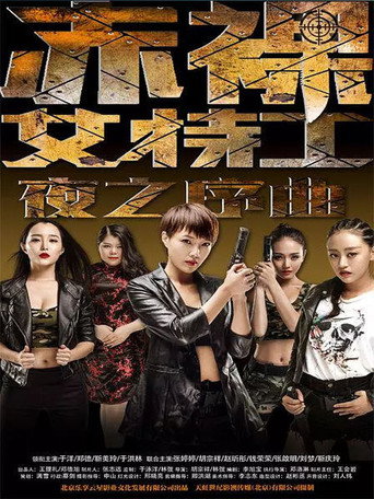 Póster de 赤裸女特工之夜之序曲