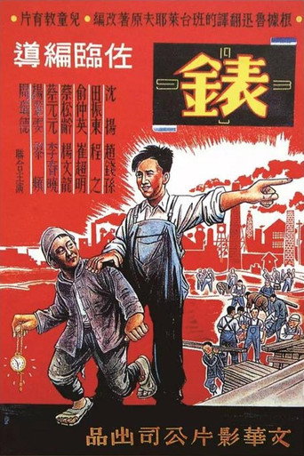 Póster de 錶