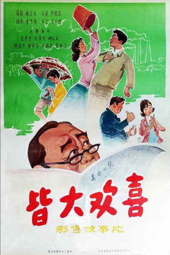 Póster de 皆大欢喜