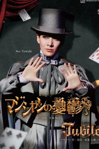 Póster de マジシャンの憂鬱