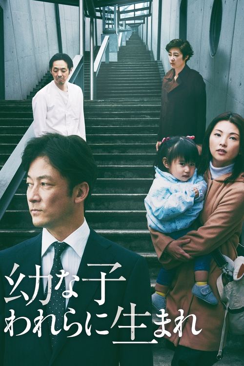 Póster de 幼な子われらに生まれ