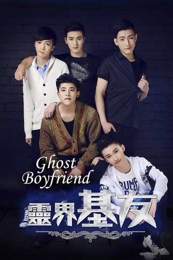 Póster de 靈界基友