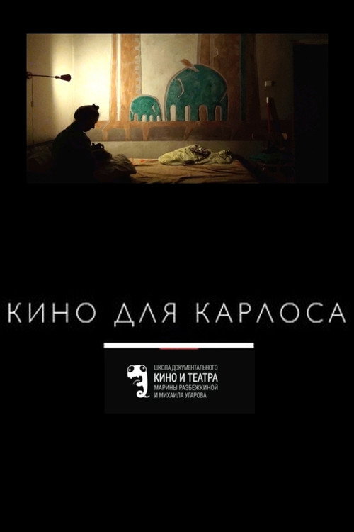 Póster de Кино для Карлоса