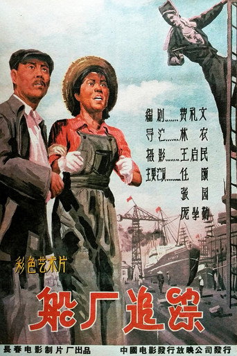 Póster de 船厂追踪