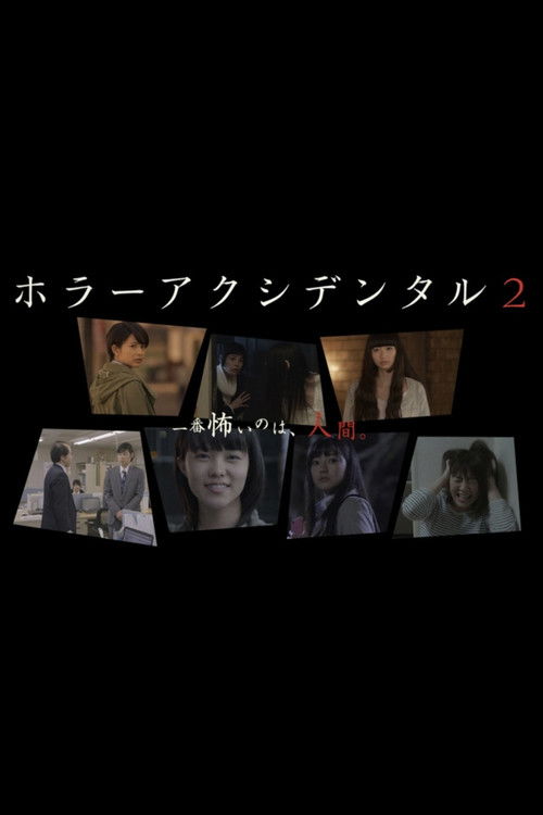 Póster de ホラー アクシデンタル
