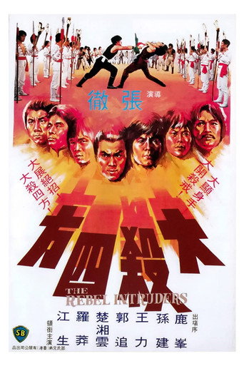 Póster de 大殺四方