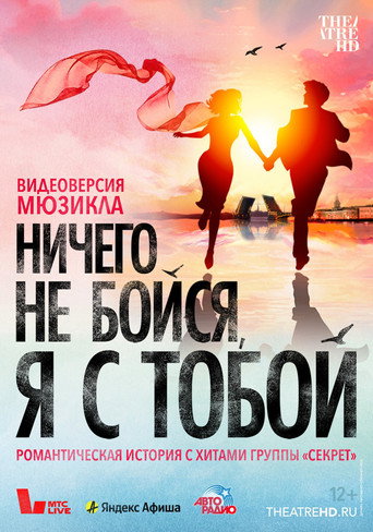 Póster de Ничего не бойся, я с тобой