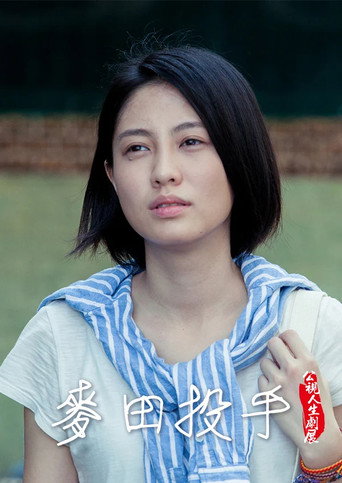Póster de 麥田投手