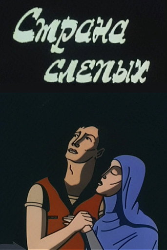 Póster de Страна слепых