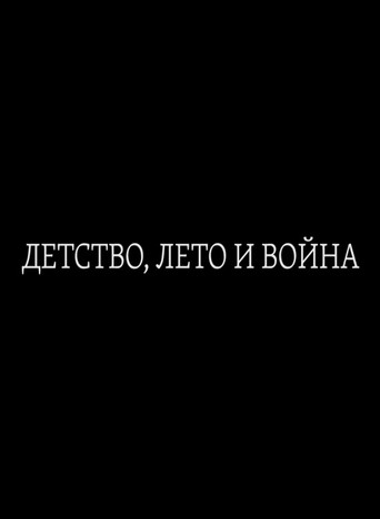 Póster de Детство, лето и война
