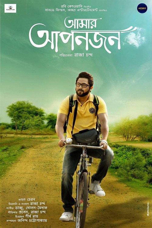 Póster de আমার আপনজন