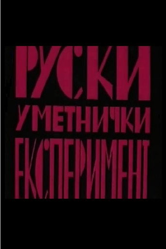 Póster de Ruski Umetnički eksperiment