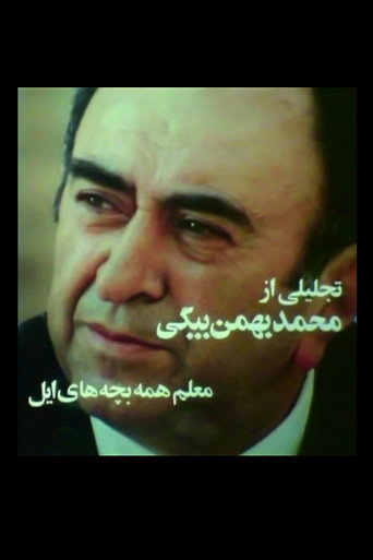 Póster de معلم همه بچه‌های ایل